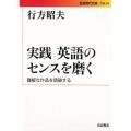 実践 英語のセンスを磨く 難解な作品を読破する