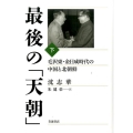 最後の「天朝」下 毛沢東・金日成時代の中国と北朝鮮