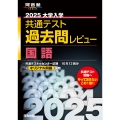 2025大学入学共通テスト過去問レビュー 国語