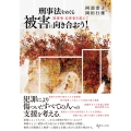 刑事法をめぐる被害に向き合おう! 被害者・加害者を超えて