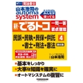 山本浩司のオートマシステム 新・でるトコ 一問一答+要点整理 4 民事訴訟法・民事執行法・民事保全法・供託法・司法書士法・刑法・憲法 第6版