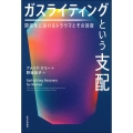 ガスライティングという支配 関係性におけるトラウマとその回復