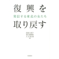 復興を取り戻す 発信する東北の女たち