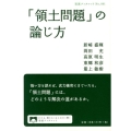 「領土問題」の論じ方