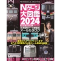 Nゲージ大図鑑 2024 NEW MODEL SPECIAL
