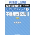 司法書士試験リアリスティック 5 第5版