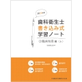 歯科衛生士書き込み式学習ノート3 臨床科目編 上 2024年度 臨床検査/歯科放射線学/保存修復学・歯内療法学/歯周病学/口腔外科学・歯科麻酔学