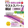 第74回税理士試験ラストスパート模試 消費税法