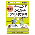 書ける!伝える!連携する! 円滑なチームケアのためのケアマネ文章術 改訂3版