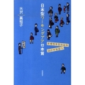 日本型ワーキングプアの本質 多様性を包み込み活かす社会へ