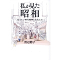 私が見た昭和 伝えたい時代精神と文化と力