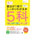 中1 要点が1冊でしっかりわかる本 5科