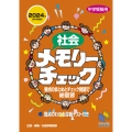 社会メモリーチェック 2024年資料増補版