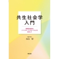 共生社会学入門 多様性を認めるソーシャル・インクルージョンをめざして