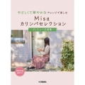 やさしくて華やかなアレンジで楽しむ Misaカリンバセレクション ～ディズニー名曲集～