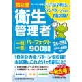 第2種衛生管理者 一問一答 パーフェクト900問 '24～'25年版