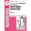 リハビリテーション医療の現場で知っておきたい精神科関連の実践的知識