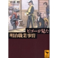 ビゴーが見た明治職業事情