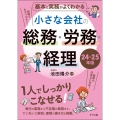 基本と実務がよくわかる 小さな会社の総務・労務・経理 24-25年版