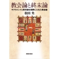 教会論と終末論 サクラメントと終末論を視野に入れた教会論