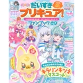 だいすきプリキュア! わんだふるぷりきゅあ!&プリキュアオールスターズ ファンブック vol.2