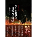 たたら製鉄と日本刀の科学 新装第二版
