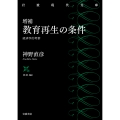 増補 教育再生の条件 経済学的考察