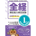 全経簿記能力検定試験公式テキスト1級商業簿記・財務会計