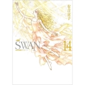SWAN ―白鳥― 愛蔵版 第14巻 (14)