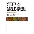 江戸の憲法構想 日本近代史の"イフ"