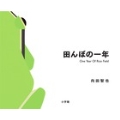田んぼの一年