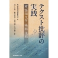 テクスト批評の実践―英語圏文学・映画・漫画