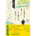 人の集まる家づくり、人の集まる会社づくり