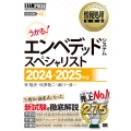 うかる!エンベデッドシステムスペシャリスト 2024～202 情報処理技術者試験学習書 EXAMPRESS