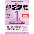 検定簿記講義/1級商業簿記・会計学(下巻)〈2024年度版〉 (下巻)