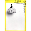 意識は傍観者である 脳の知られざる営み