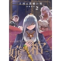 王国は悪嬢の棺 2 (2)
