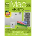 Mac便利技大全 macOSの便利技や賢い操作法など知らなかったTipsが満載