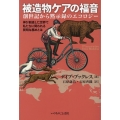 被造物ケアの福音 創世記から黙示録のエコロジー 神が創造した世界で私たちに問われる賢明な勤めとは