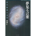 夢見る言葉