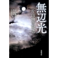 無辺光 片山幽雪聞書