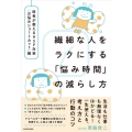 繊細な人をラクにする「悩み時間」の減らし方 医者が教えるHSP対策〈お悩みショートカット〉編