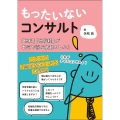 もったいないコンサルト 「他科」「他職種」が本気で喜ぶ依頼のしかた
