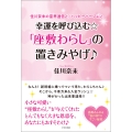 幸運を呼び込む☆「座敷わらし」の置きみやげ♪