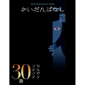 かいだんばなし ひんやりゾクゾク30話