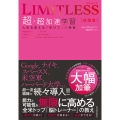 LIMITLESS[拡張版] 超・超加速学習 人生を変える「学び方」の授業