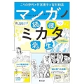 マンガノミカタ 創作者と研究者による新たなアプローチ