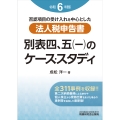 法人税申告書 別表四、五(一)のケース・スタディ(令和6年度版)