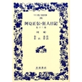 阿Q正伝・狂人日記 他十二篇 吶喊