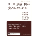 3・11以後 何が変わらないのか